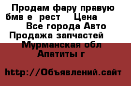 Продам фару правую бмв е90рест. › Цена ­ 16 000 - Все города Авто » Продажа запчастей   . Мурманская обл.,Апатиты г.